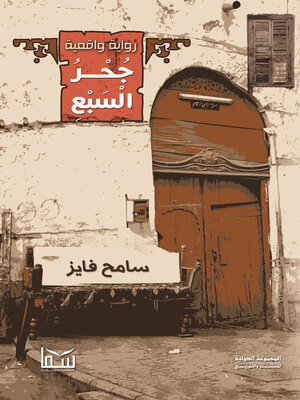 cover image of جحر السبع